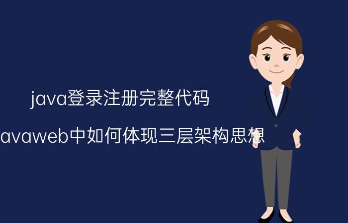 java登录注册完整代码 在Javaweb中如何体现三层架构思想？